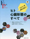心エコー図検査に役立つヒト心臓形態のすべて 植田初江/編集 松山高明/編集 泉知里/編集 橋本修治/編集