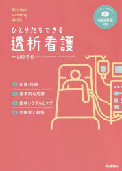 ひとりだちできる透析看護 知識 技術，基本的な処置，症状トラブルとケア，合併症と対策 WEB動画付き 山田哲也/編集 由元由美/〔ほか〕執筆