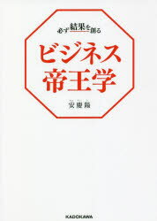 必ず結果を創るビジネス帝王学　安慶陽/著