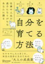 自分を育てる方法 仕事や人生の迷子になりがちなあなたに贈る リュージ/〔著〕(3)