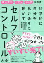 セルフコントロール大全　科学的に自分を思い通りに動かす　堀田秀吾/〔著〕　木島豪/〔著〕