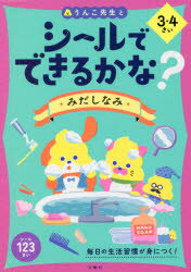 シールでできるかな?みだしなみ　3・4さい