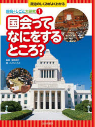 政治のしくみがよくわかる国会のしごと大研究　1　国会ってなにをするところ?　福岡政行/監修　こどもくらぶ/編