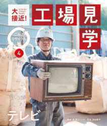 大接近!工場見学　ごみとリサイクル編4　テレビ　高山リョウ/構成・文