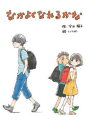 【ポイント15倍!※要エントリー】なかよくなれるかな