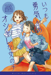 【新品】いつも勇気があってオシャレな女の子 いとうみく/作 山本悦子/作 吉野万理子/作 石川宏千花/作 令丈ヒロ子/作 結布/画 加藤純子/編