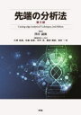 先端の分析法 澤田嗣郎/監修 小澤岳昌/〔ほか〕編集委員