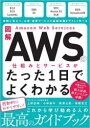 図解AWSの仕組みとサービスがたった1日でよくわかる 上野史瑛/著 小林恭平/著 尾澤公亮/著 高梨友之/著