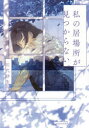【ポイント15倍!※要エントリー】私の居場所が見つからない。