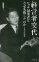 【ポイント15倍!※要エントリー】経営者交代 ロッテ創業者はなぜ失敗したのか 重光武雄論 続