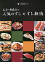 名店・繁盛店の人気のすしとすし技術 新版すしの雑誌特別版 すしの雑誌編集部/編