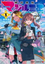 株式会社マジルミエ 1〜14巻セット 集英社 青木裕 以降続刊(3)