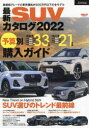 最新SUVカタログ 2022 最低車両価格500万円以下厳選国産車＆輸入車選びの決定版