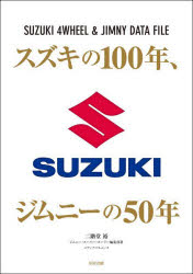 スズキの100年 ジムニーの50年 SUZUKI 4WHEEL ＆ JIMNY DATA FILE 二階堂裕/編著 ジムニースーパースージー編集部/編著