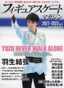 フィギュアスケート・マガジン　2021－2022Vol．3　北京五輪応援号　羽生結弦、北京の光に。