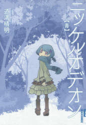 ニッケルオデオン〈青〉　道満晴明/著