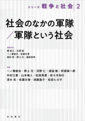 シリーズ戦争と社会 2 社会のなかの軍隊/軍隊という社会 蘭信三/編集委員 石原俊/編集委員 一ノ瀬俊也/編集委員 佐藤文香/編集委員 西村明/編集委員 野上元/編集委員 福間良明/編集委員