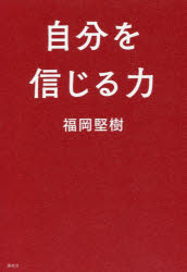 自分を信じる力 福岡堅樹/著