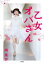 乙女オバさん 南果歩/著 1,430円
