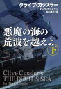 悪魔の海の荒波を越えよ 下 クライブ・カッスラー/著 ダーク・カッスラー/著 中山善之/訳