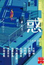 惑 まどう アミの会(仮)/著