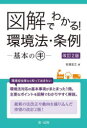 図解でわかる!環境法・条例　基本のキ　安達宏之/著