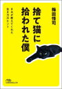 捨て猫に拾われた僕 きみが教えてくれた生き方のヒント 梅田悟司/著