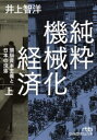 純粋機械化経済 頭脳資本主義と日本の没落 上 井上智洋/著