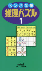 ■ISBN:9784890729579★日時指定・銀行振込をお受けできない商品になりますタイトル【新品】推理パズル　1ふりがなすいりぱずる11すいりぱずる11ぺんぱぜんしゆう発売日202202出版社ニコリISBN9784890729579大きさ245P　18cm