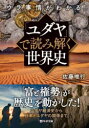 ウラ事情がわかる!「ユダヤ」で読み解く世界史 佐藤唯行/著