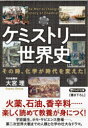 ケミストリー世界史 その時、化学が時代を変えた! 大宮理/著