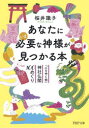 あなたにいま必要な神様が見つかる本 「ごりやく別」神社仏閣100めぐり 桜井識子/著