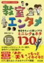 【ポイント15倍!※要エントリー】教室エンタメ 毎日をちょっと楽しくするミニレク&ネタ120