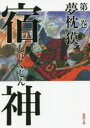 【ポイント15倍!※要エントリー】宿神 第3巻