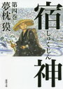 【ポイント15倍!※要エントリー】宿神 第4巻
