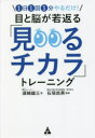 目と脳が若返る「見るチカラ」トレーニング 1日1回1分やるだけ! 須崎雄三/著 石垣尚男/監修