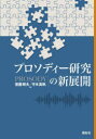 プロソディー研究の新展開 窪薗晴夫/編 守本真帆/編