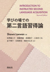 学びの場での第二言語習得論 Shawn Loewen/著 佐野富士子/訳 齋藤英敏/訳 長崎睦子/訳 小林めぐみ/訳 金子朝子/訳 石塚美佳/訳 神田みなみ/訳