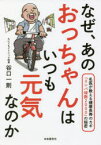 なぜ、あのおっちゃんはいつも元気なのか　名医が教える健康長寿のカギ「リンパ球数2000」の秘密　谷口一則/著