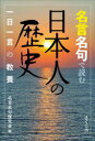 名言名句で読む日本人の歴史　一日一言の教養　名言名句探究会/編