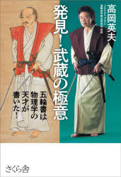 発見!武蔵の極意　五輪書は物理学の天才が書いた!　高岡英夫/著