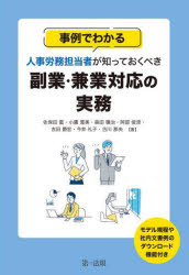 事例でわかる人事労務担当者が知っておくべき副業・兼業対応の実務　佐保田藍/著　小鷹寛美/著　森田穣治/著　阿部俊彦/著　吉田爵宏/著　今井礼子/著　吉川那央/著