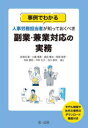 事例でわかる人事労務担当者が知っておくべき副業・兼業対応の実務 佐保田藍/著 小鷹寛美/著 森田穣治/著 阿部俊彦/著 吉田爵宏/著 今井礼子/著 吉川那央/著