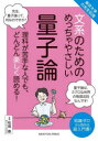 文系のためのめっちゃやさしい量子論 理科が苦手な人でも、どんどん楽しく読める! 知識ゼロから読める超入門書!