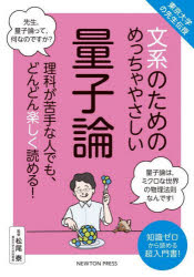 文系のためのめっちゃやさしい量子論　理科が苦手な人でも、どんどん楽しく読める!　知識ゼロから読める超入門書!　松尾泰/監修