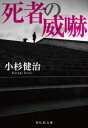 死者の威嚇 小杉健治/著