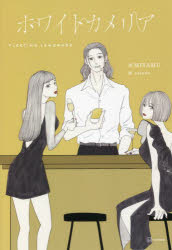 ホワイトカメリア　MIYAMU/作