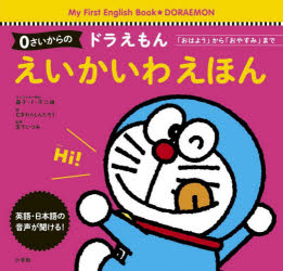 【新品】0さいからのドラえもんえいかいわえほん　「おはよう」から「おやすみ」まで　藤子・F・不二雄/キャラクター原作　藤子プロ/キャラクター監修　むぎわらしんたろう/画　宮下いづみ/監修