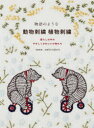 物語のような動物刺繍植物刺繍 暮らしの中のやさしくかわいい小物たち mmm embroidery/著