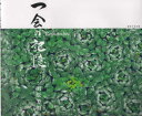 一会の記憶 田原芳明/著